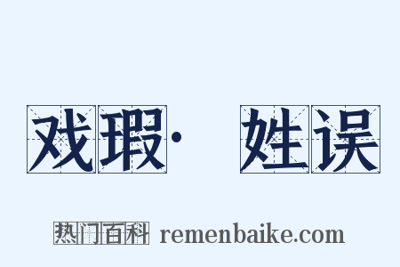 戏瑕·姓误是什么意思的图片